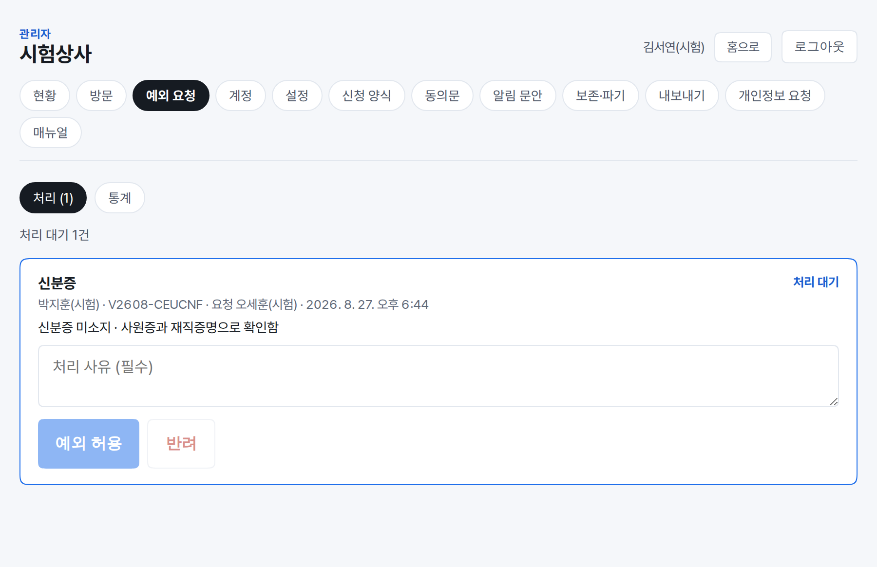 요청 사유와 함께 허용·반려를 고르는 예외 요청 처리 화면