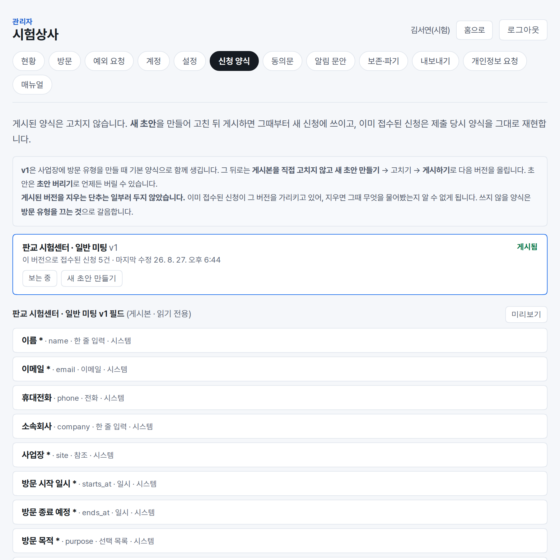 필드 목록과 버전 상태가 보이는 신청 양식 편집 화면