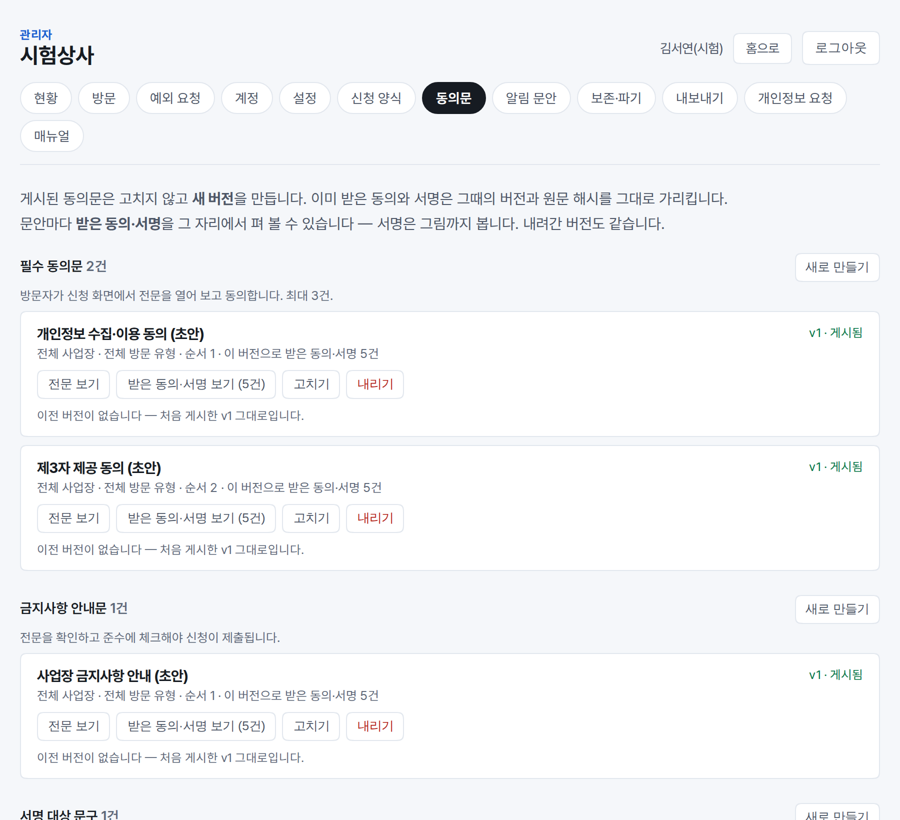 동의문·금지사항·서명 문구가 버전과 함께 놓인 동의문 관리 화면