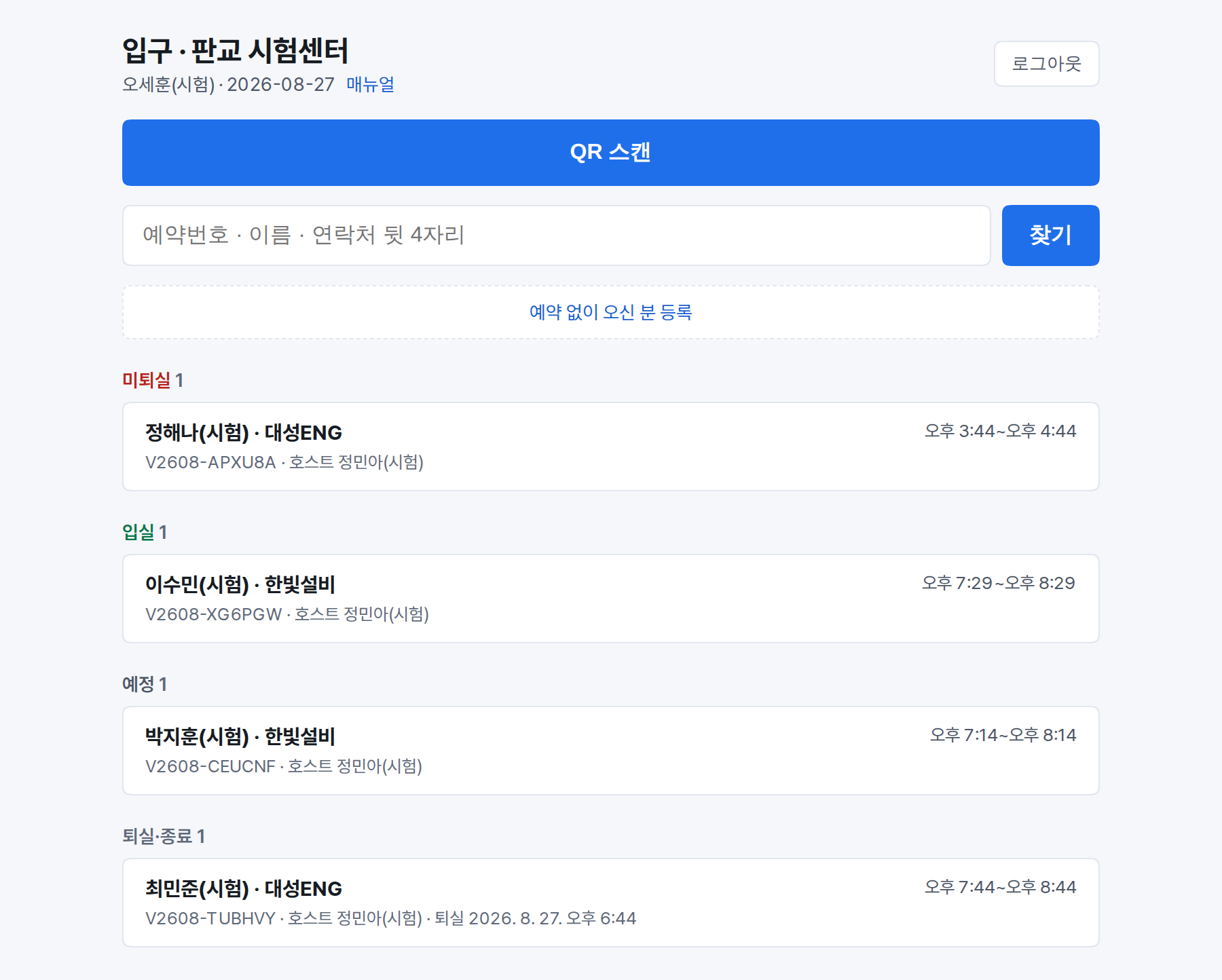 미퇴실·입실·예정·퇴실 네 칸으로 나뉜 입구 당일 목록