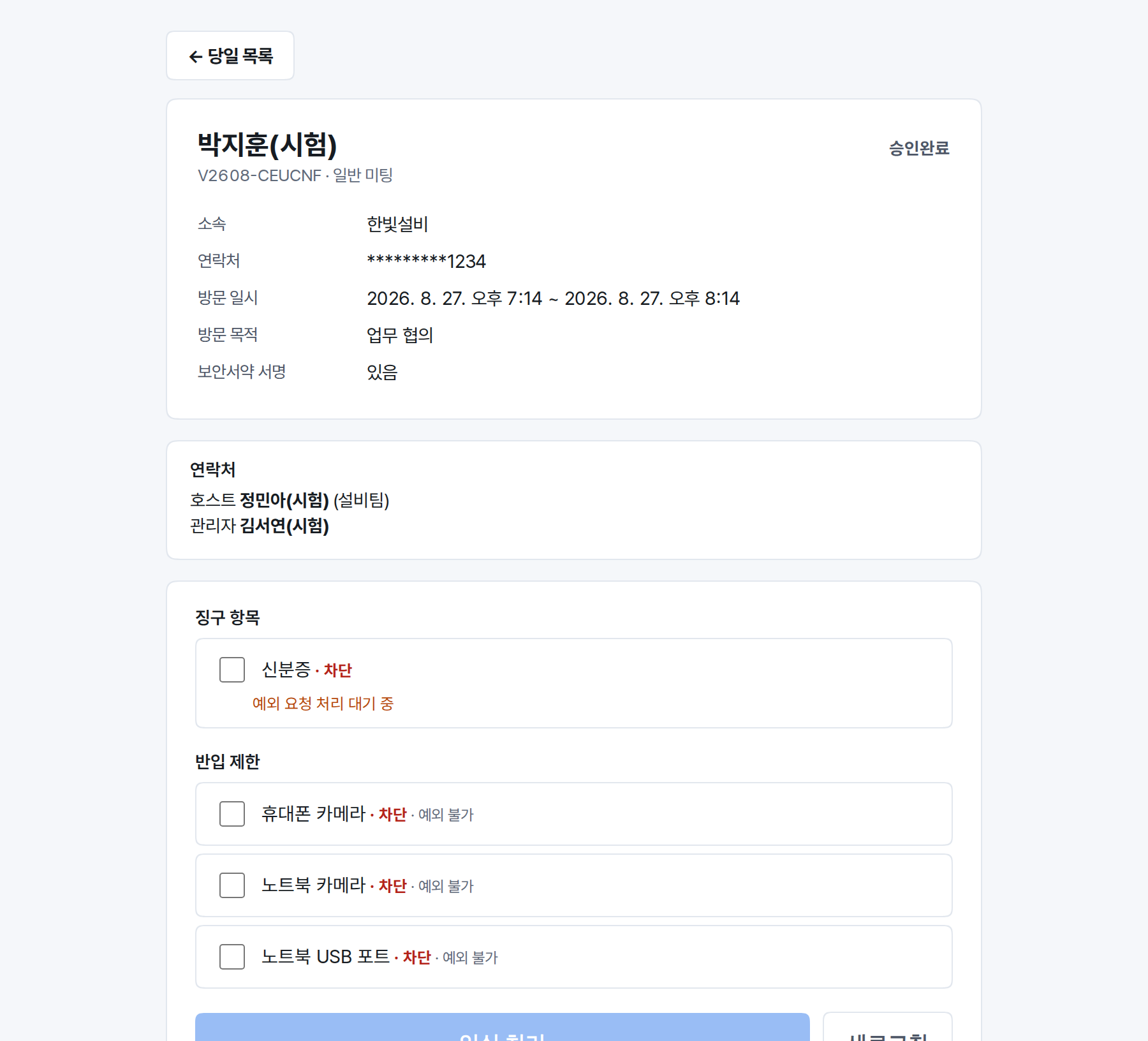 확인 항목에 체크하고 입실 처리를 누르는 방문자 확인 판