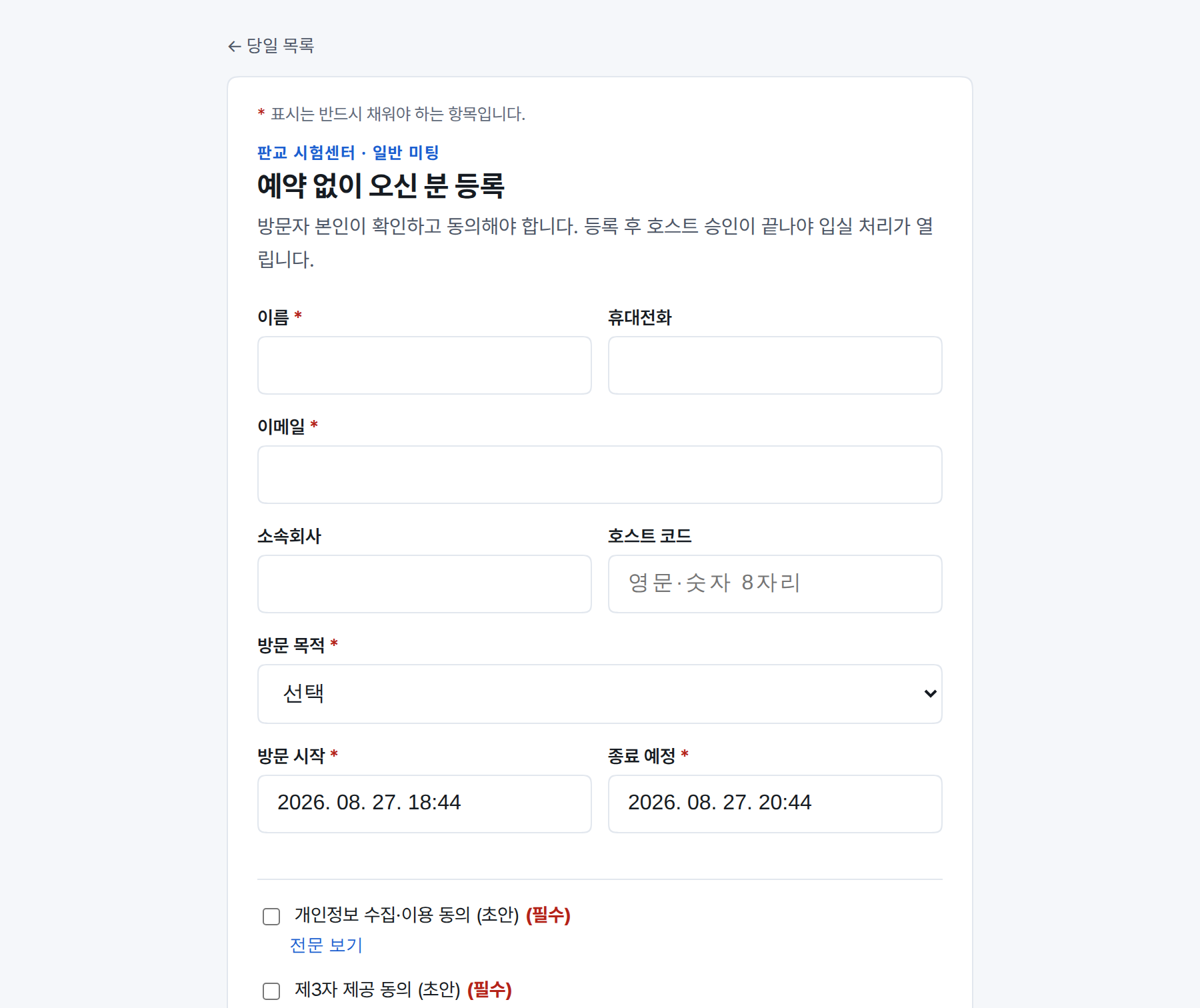 예약 없이 온 방문자의 정보를 현장에서 넣는 등록 화면