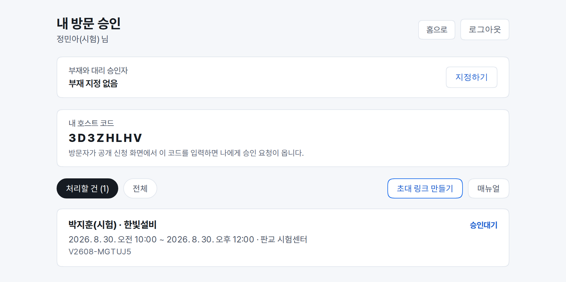 내 호스트 코드와 처리할 방문 목록이 함께 보이는 호스트 화면