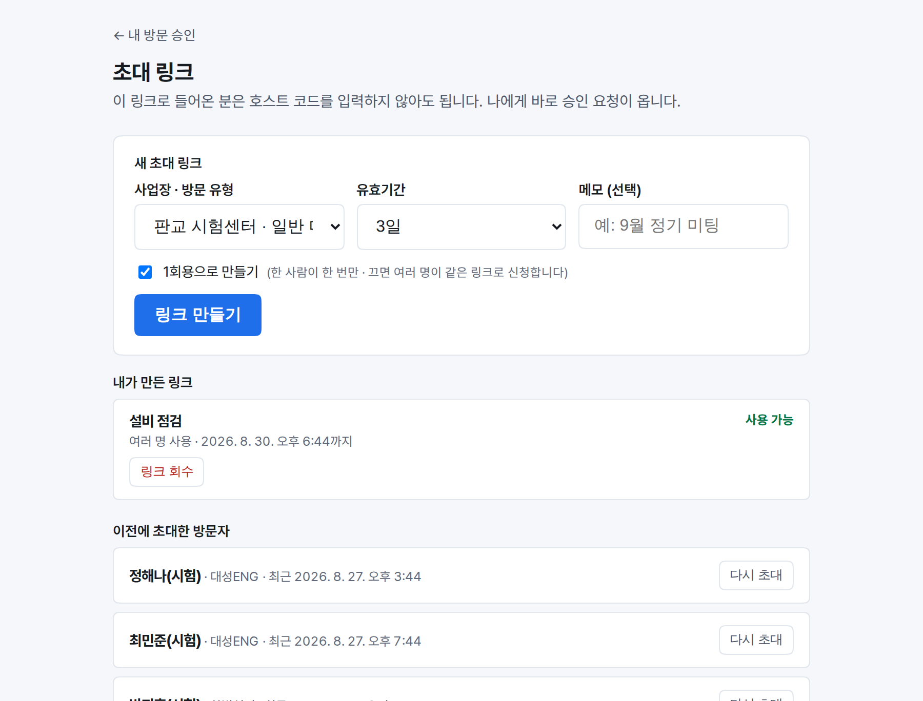 방문 유형과 기한을 골라 초대 링크를 만드는 화면