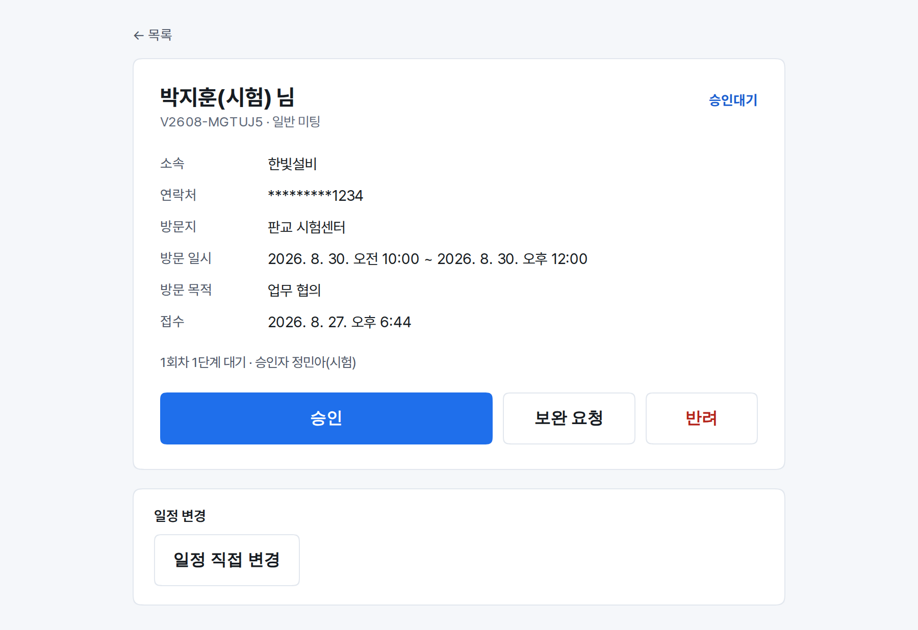 방문자가 낸 내용과 승인·반려·보완 요청 단추가 있는 승인 판