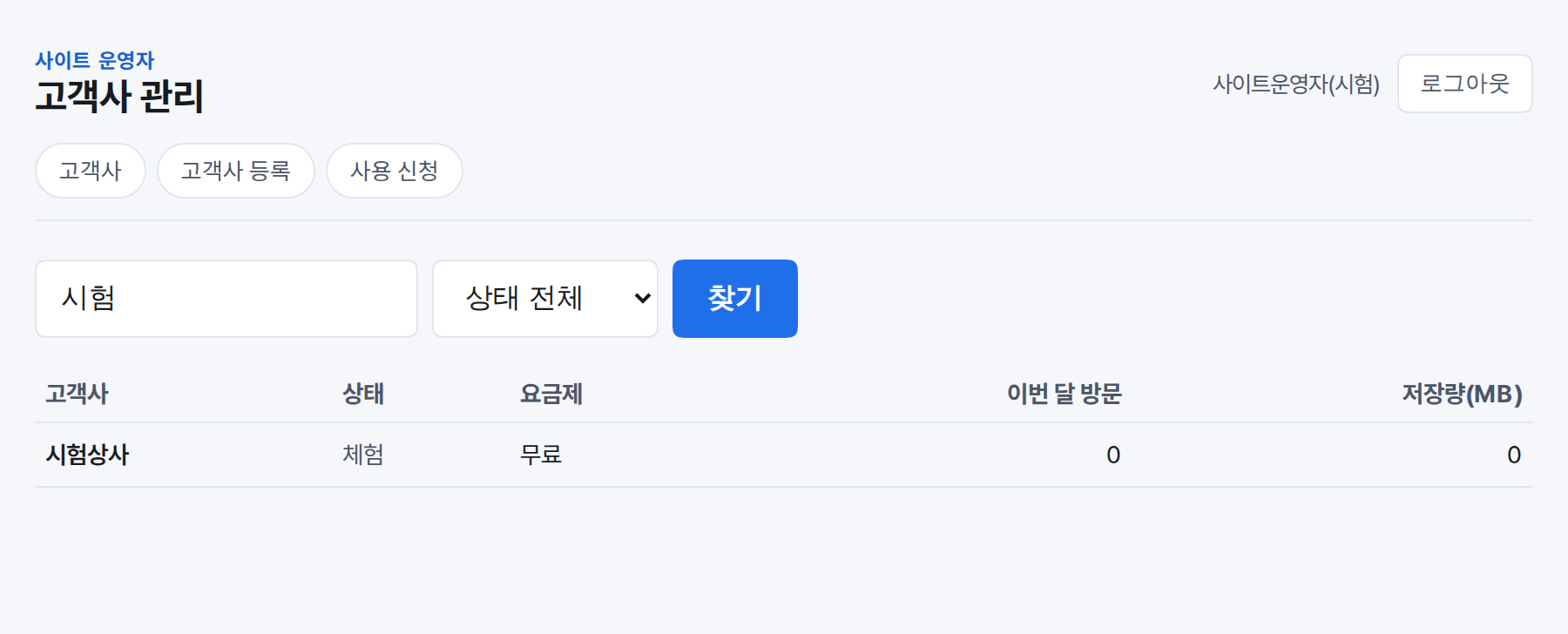 고객사 이름과 요금제·상태가 줄로 놓인 사이트 운영자 콘솔