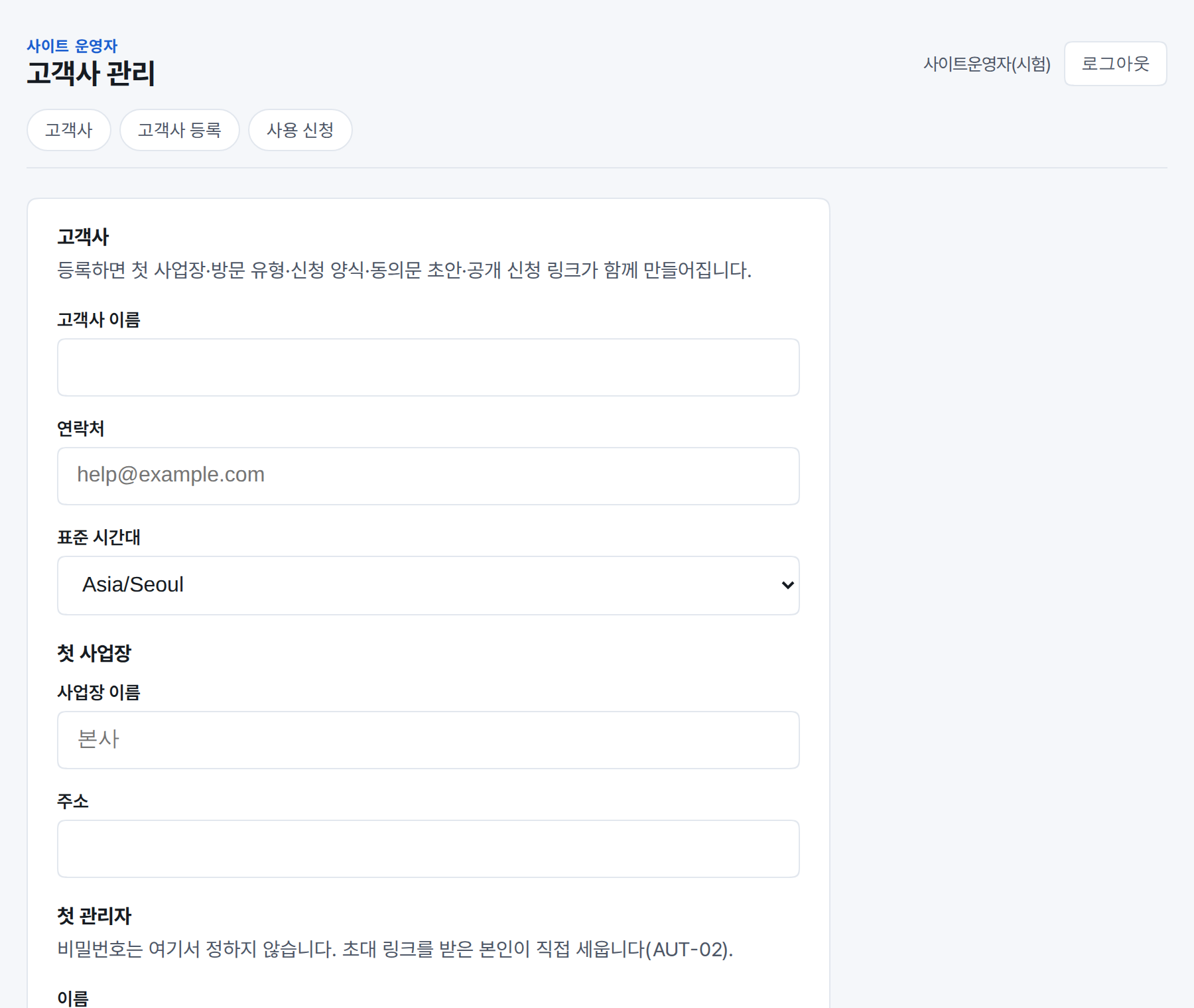 고객사 이름·주소·첫 관리자 계정을 넣는 고객사 등록 화면