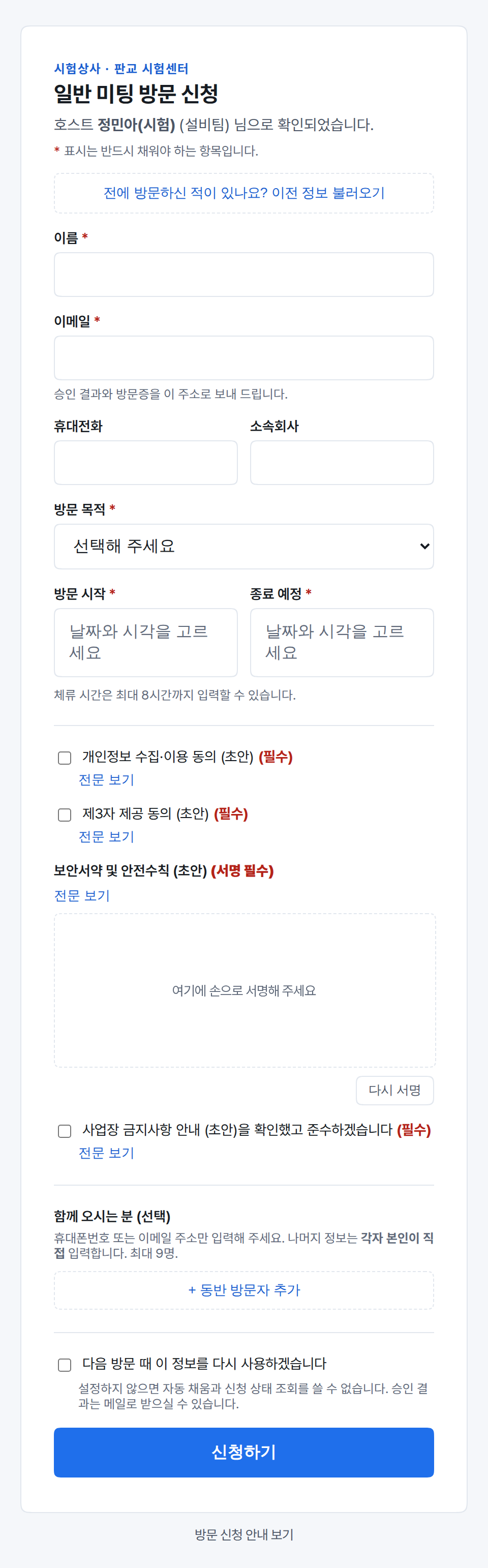 이름·이메일·연락처·방문 목적·방문 일시 칸과 동의문 체크, 손으로 서명하는 서명판, 동반 방문자 추가와 재사용 체크까지 담긴 방문 신청서 전체 화면