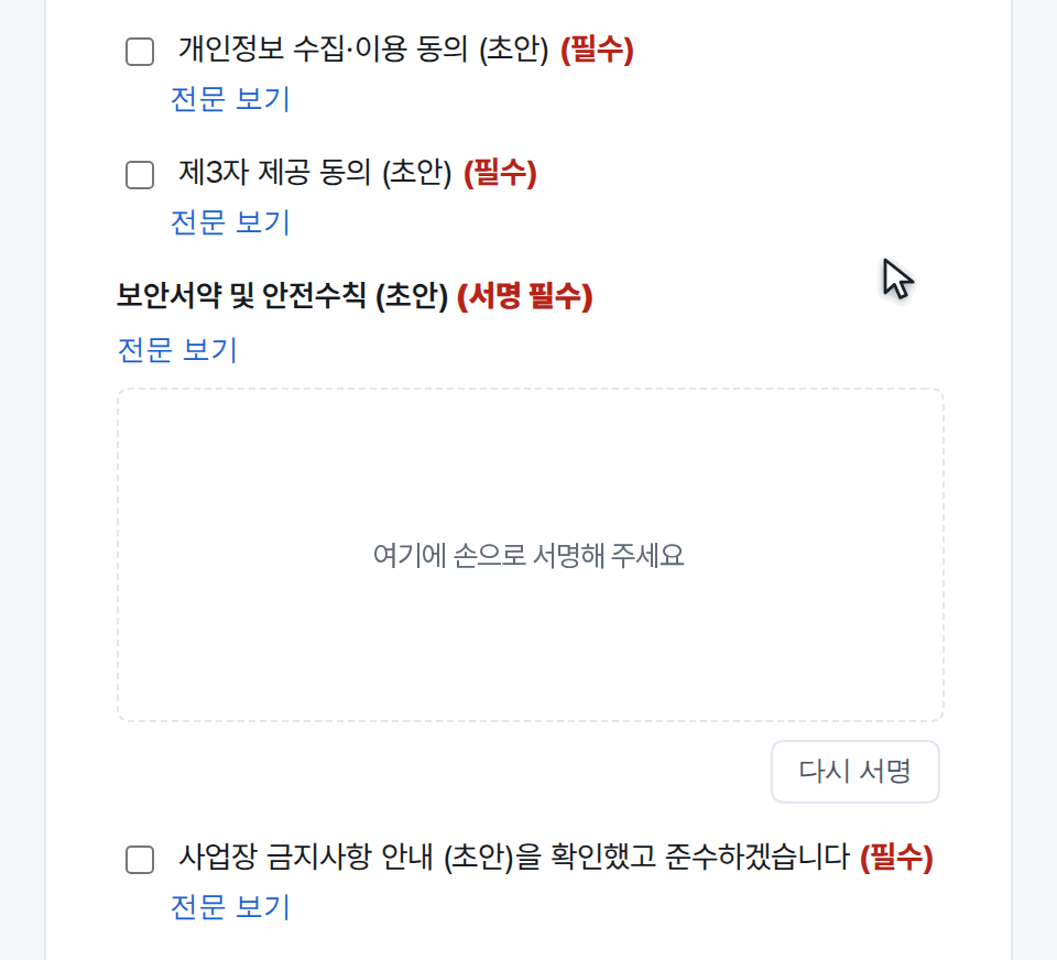 동의 항목과 금지사항 확인에 차례로 체크한 뒤 서명판에 손으로 서명하는 모습이 되풀이되는 움직이는 그림