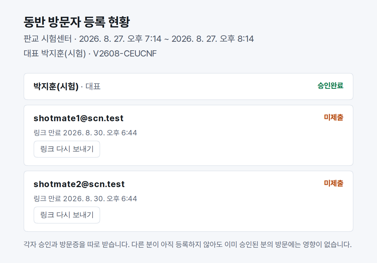 함께 가는 사람 두 명의 등록 상태가 줄마다 표시된 묶음 현황 화면