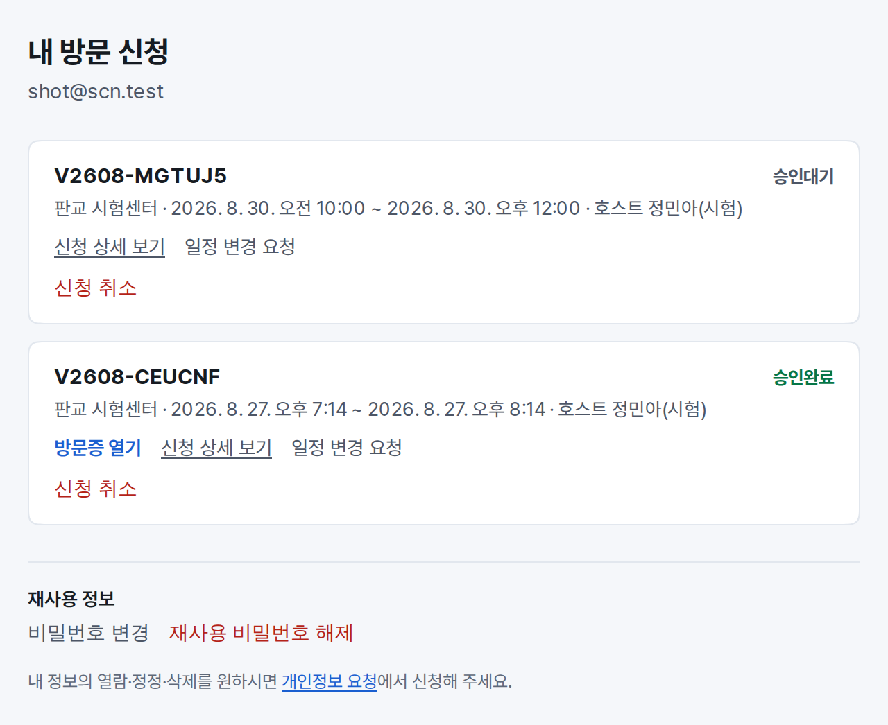 예약번호와 상태가 붙은 방문 신청 카드 목록