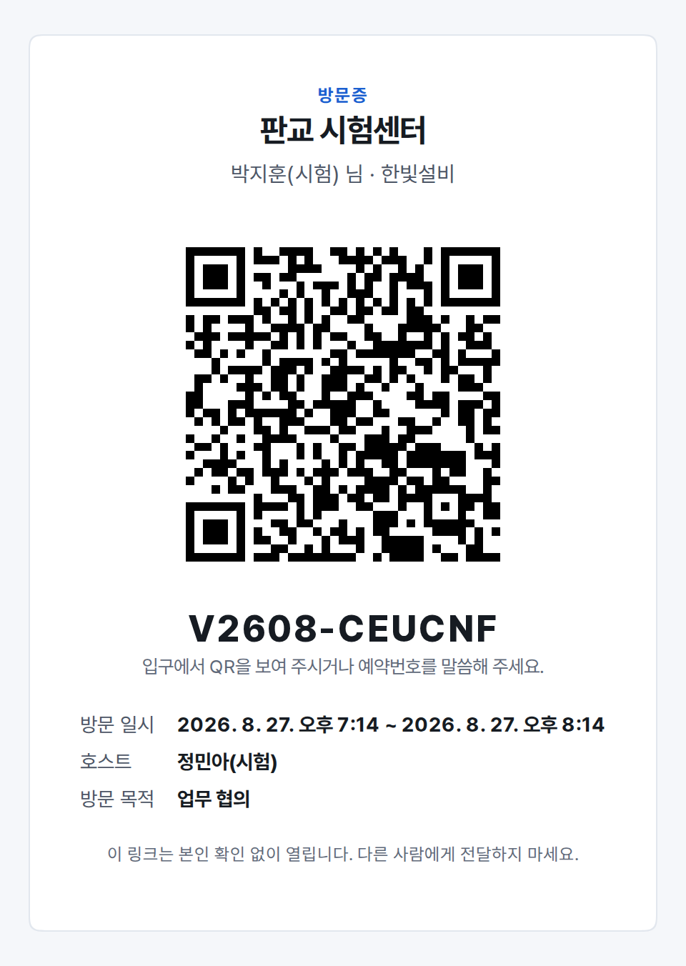 QR 코드와 예약번호, 방문 일시와 호스트가 적힌 방문증 화면