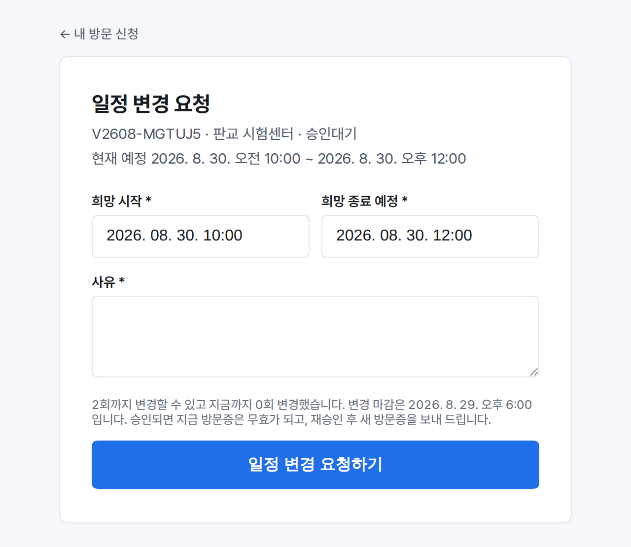 새 방문 일시와 사유를 넣는 일정 변경 요청 화면